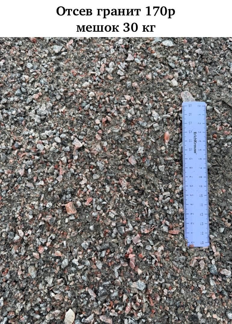 Отсев гранит (в мешках)
