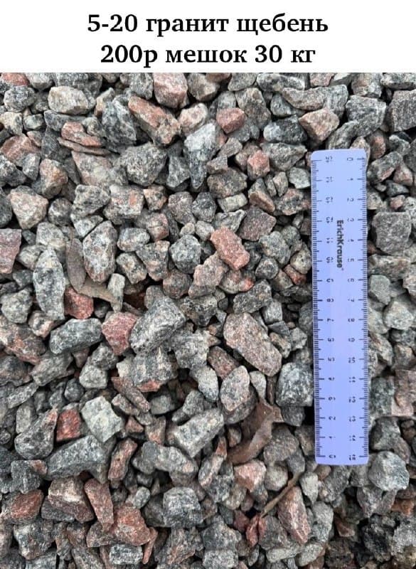 Гранит щебень 5-20 (в мешках)