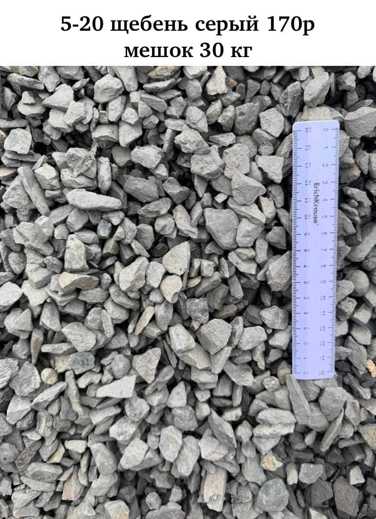 Щебень серый 5-20 (в мешках)